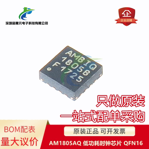 原装 AM1805AQ AM1805 QFN16 AM1805A 低功耗时钟芯片 可直拍