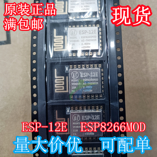 全新原装 ESP-12E ESP8266MOD 串口WIFI 业界里程碑 无线模块