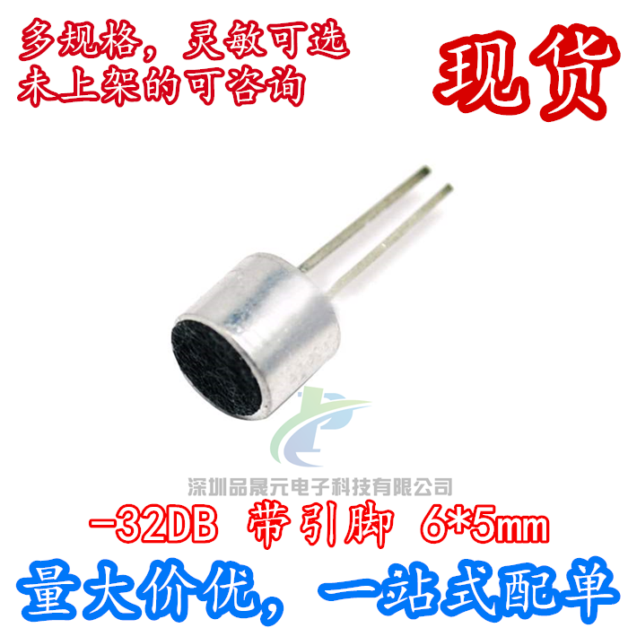 6*5mm咪头-32DB 带引脚 电容式驻极体话筒 拾音器麦克风 MP6050P