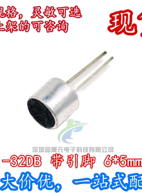 6*5mm咪头-32DB 带引脚 电容式驻极体话筒 拾音器麦克风 MP6050P