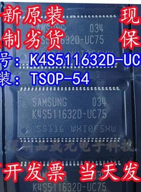 全新原装 K4S511632D-UC75 贴片TSOP-54 存储器IC SDRAM芯片