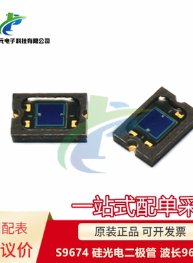 原装 S9674 硅光电二极管 波长960nm 贴片 小而薄无引脚 可议价