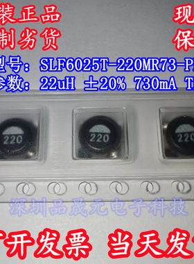 SLF6025T-220MR73-PF 全新原装 22uH ±20% 730mA 6*6mm 功率电感