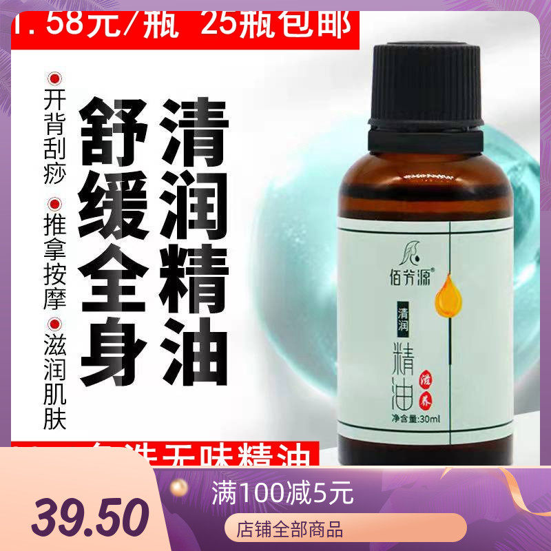 30ml免洗无味植物精油开背全身推拿按摩舒缓刮痧润肤油佰芳源正品