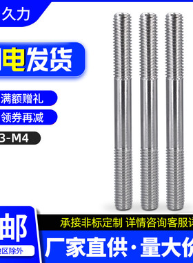 3mm双头螺杆304不锈钢两头牙螺丝M3*x25x30x40x80x90x120x140x250