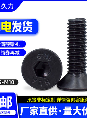 内六角沉头螺丝 10.9级高强度螺栓平头螺丝钉M5M6M8M10*x16x25x60