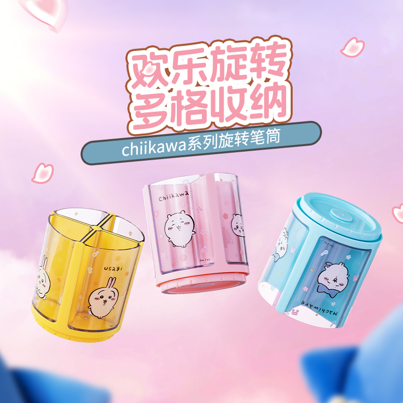 名创优品chiikawa系列旋转笔筒