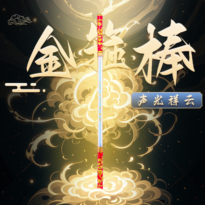 金箍棒儿童玩具发光发声齐天大圣如意金箍棒黑神话一比一游戏周边