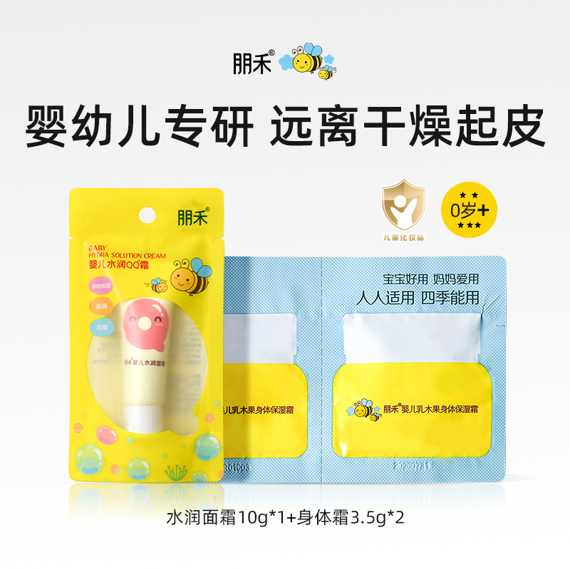 朋禾水润面霜10g+身体霜3.5g*2