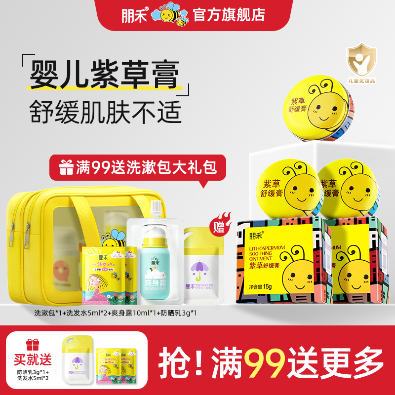 朋禾紫草膏婴幼儿专用宝宝舒缓膏儿童婴儿清凉膏夏季常备户外呵护