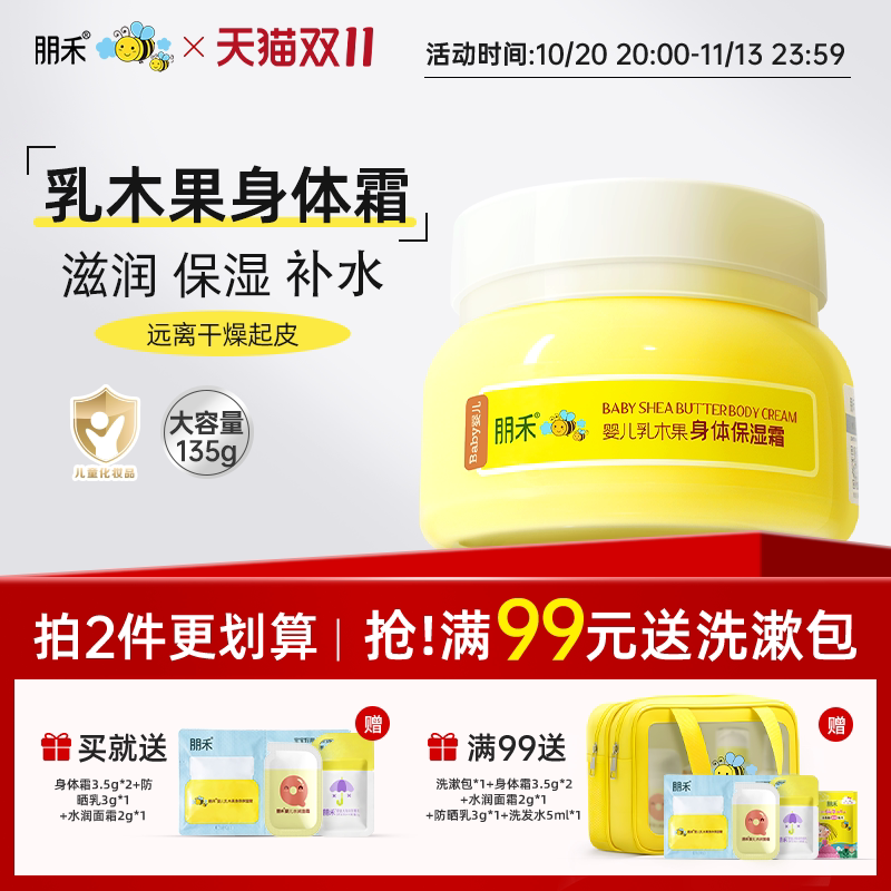 朋禾儿童身体乳秋冬季宝宝面霜保湿滋润婴幼儿专用乳木果润肤乳