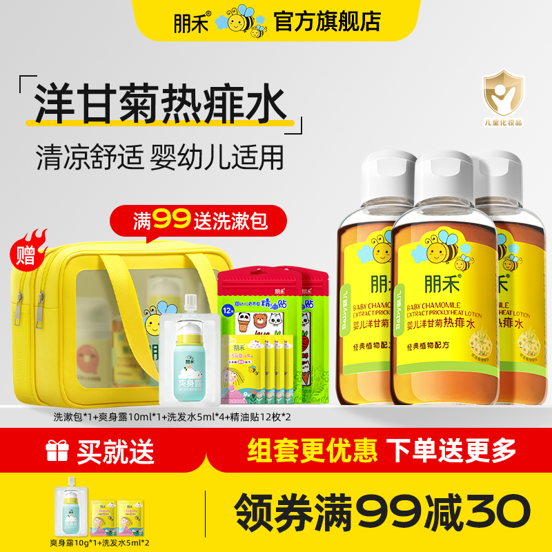 朋禾婴幼儿洋甘菊热痱水宝宝专用泡澡水夏天清凉爽身粉儿童痱子水