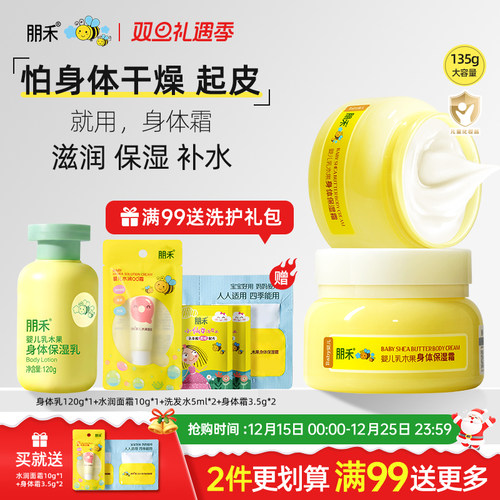 朋禾乳木果身体保湿霜