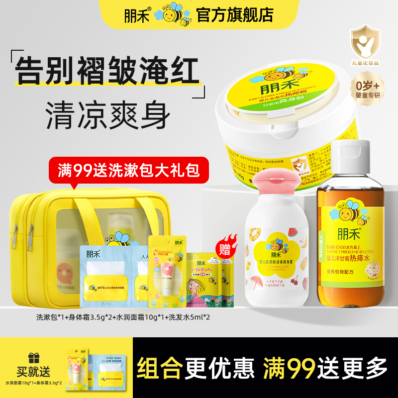 朋禾痱子水三件套婴幼儿专用