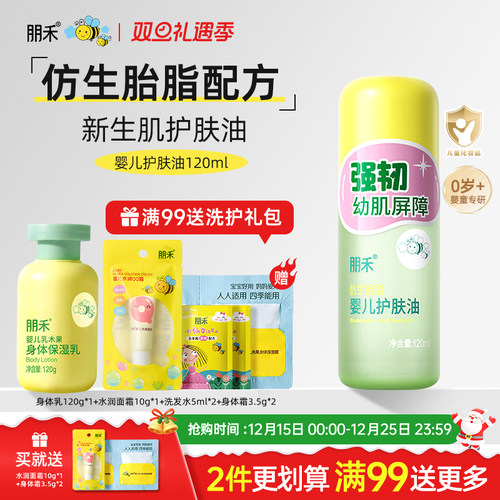 朋禾仿生胎脂婴儿护肤油120ml