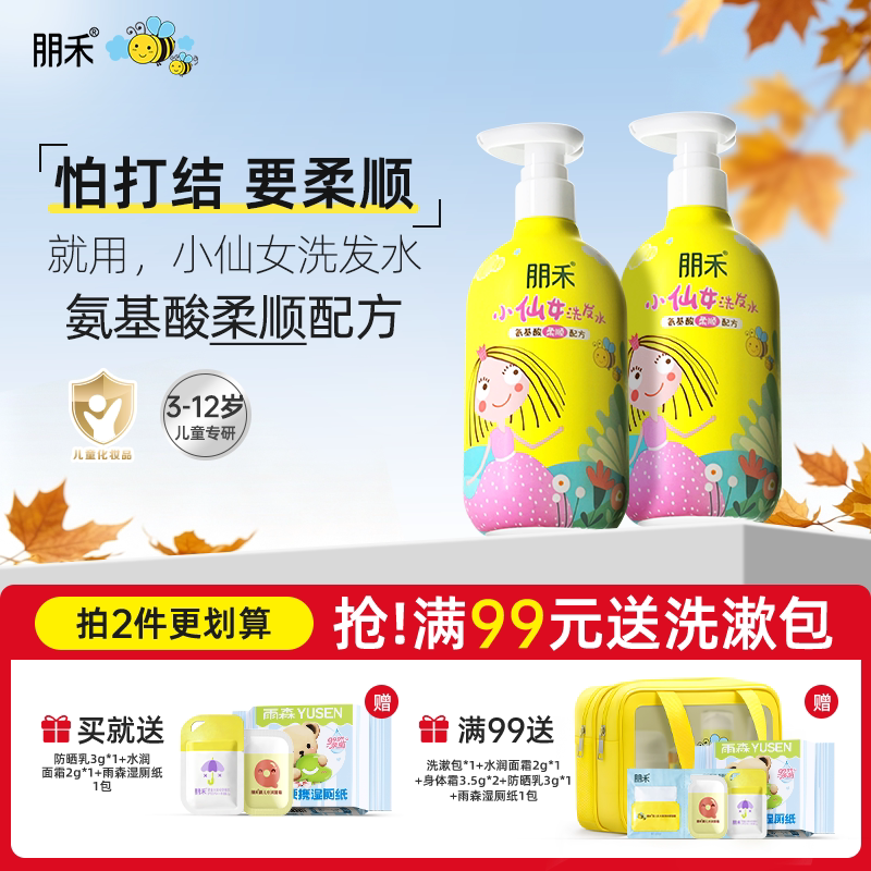 朋禾小仙女洗发水儿童专用3-12岁氨基酸蓬松柔顺宝宝洗头膏洗发露