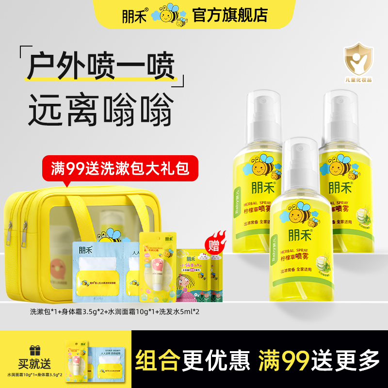 朋禾柠檬草喷雾夏天户外专用便携