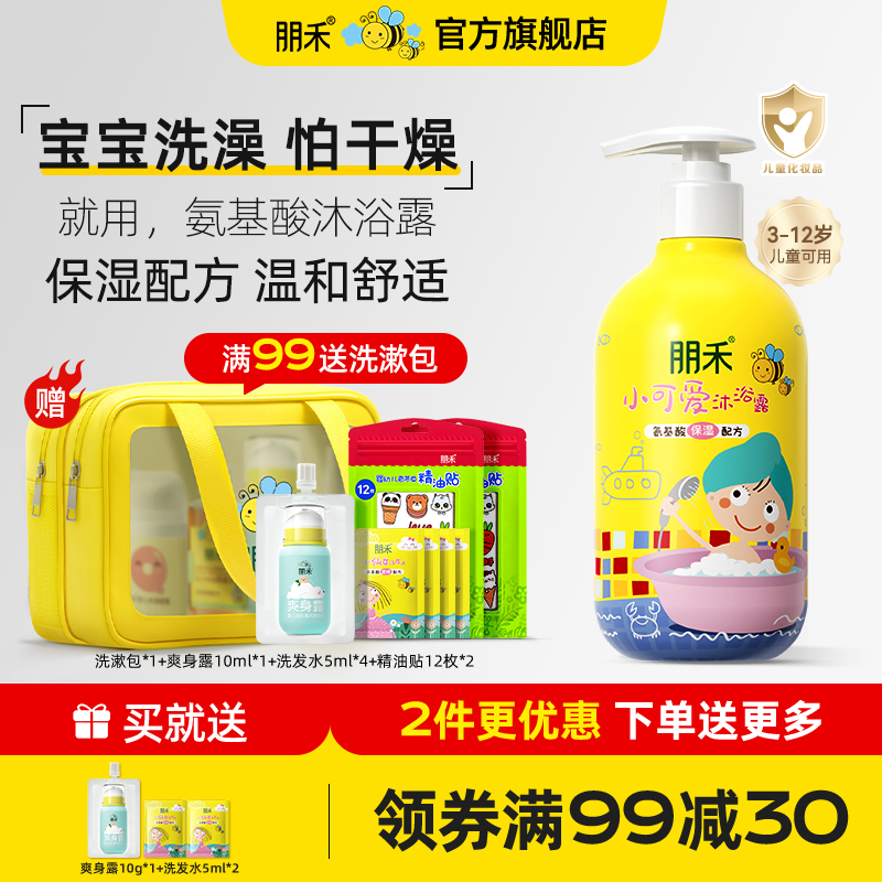 朋禾小可爱沐浴露氨基酸温和宝宝专用儿童保湿沐浴乳男童女孩洗澡