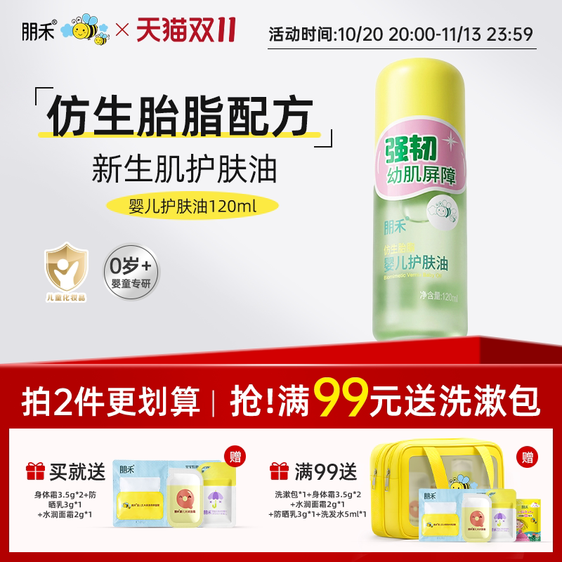 朋禾仿生胎脂新生婴儿护肤油宝宝全身按摩抚触软化头垢滋润保湿乳