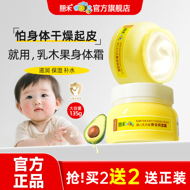 朋禾乳木果儿童面霜秋冬保湿滋润新生婴儿身体乳婴幼儿专用润肤霜