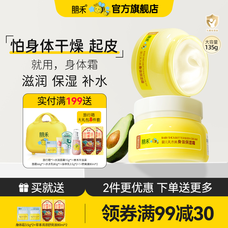【活动价】朋禾儿童身体乳秋冬季宝宝面霜保湿滋润婴幼儿专用乳木果润肤乳