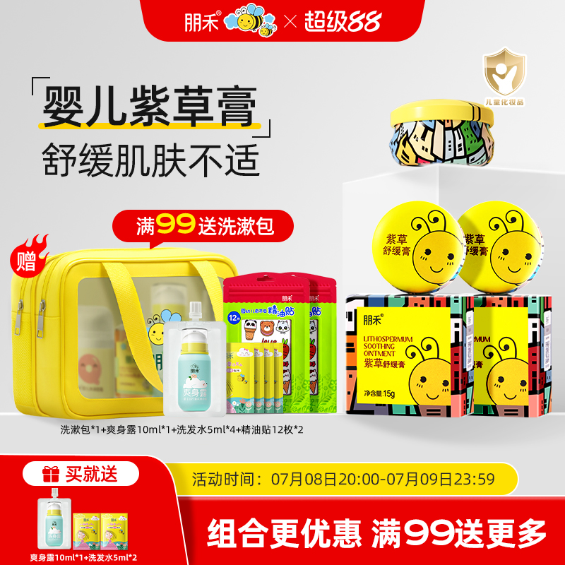 朋禾紫草舒緩膏嬰幼兒專用