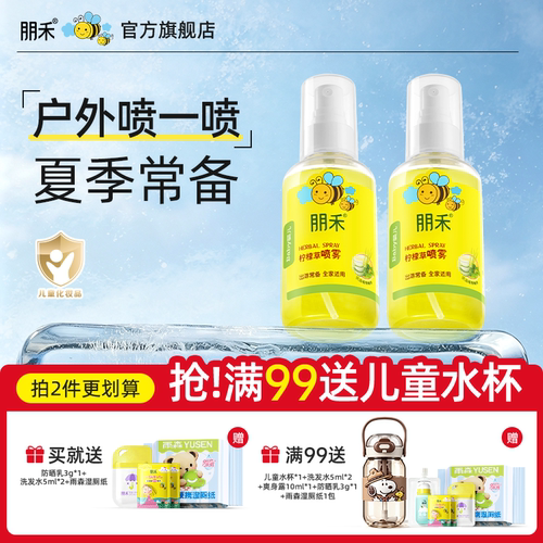 朋禾柠檬草喷雾儿童专用