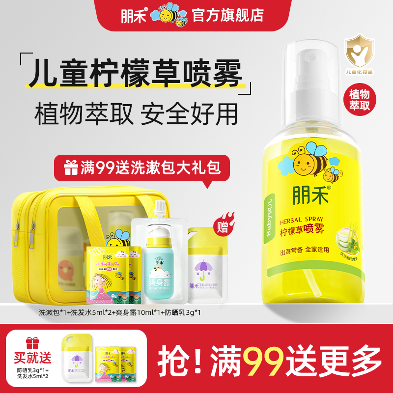 朋禾柠檬草喷雾植萃呵护婴儿宝宝儿童专用室内外出常备户外花露水