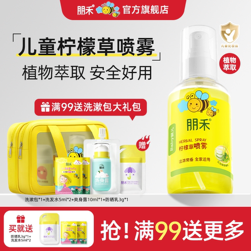 【母婴店热卖】朋禾柠檬草喷雾