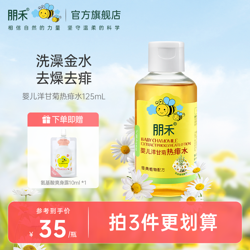 朋禾洋甘菊痱子水新生儿婴幼儿专用儿童液体爽身露洗澡水非爽身粉在类目 尿片/洗护/喂哺/推车床, 宝宝洗浴护肤品, 爽身粉 /痱子粉中 - 来自Buy2taobao.com提供专业的淘宝代购服务