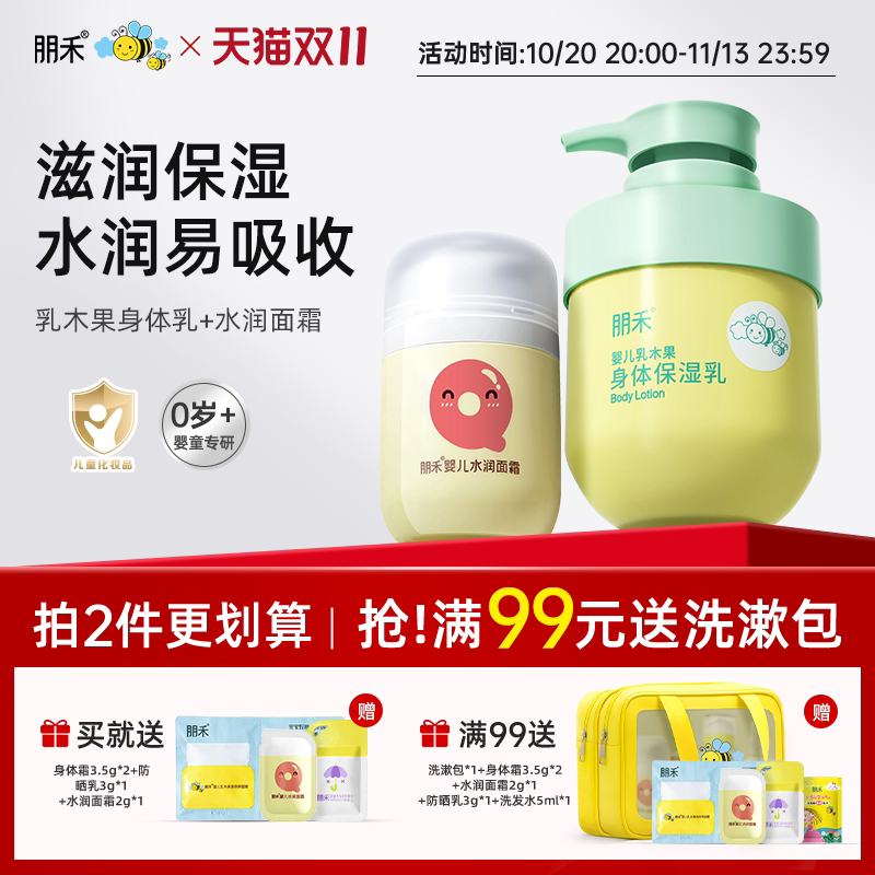 朋禾儿童乳木果身体乳全身滋润保湿秋冬婴幼儿可用宝宝面霜家庭装
