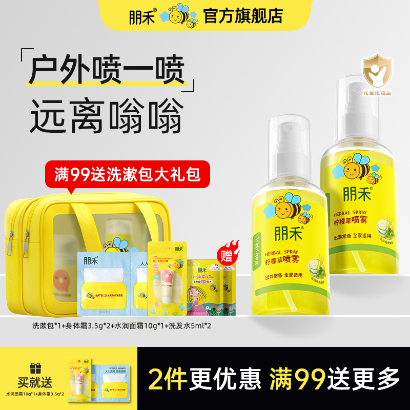 朋禾柠檬草喷雾儿童专用