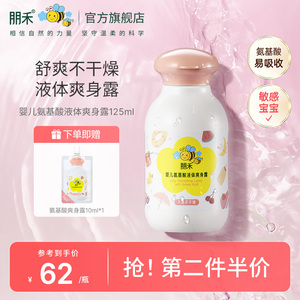 朋禾婴儿氨基酸液体爽身露宝宝爽身粉痱子粉新生婴幼儿天然桃子水