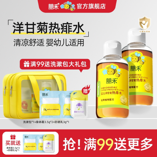 朋禾宝宝洋甘菊热痱子儿童专用