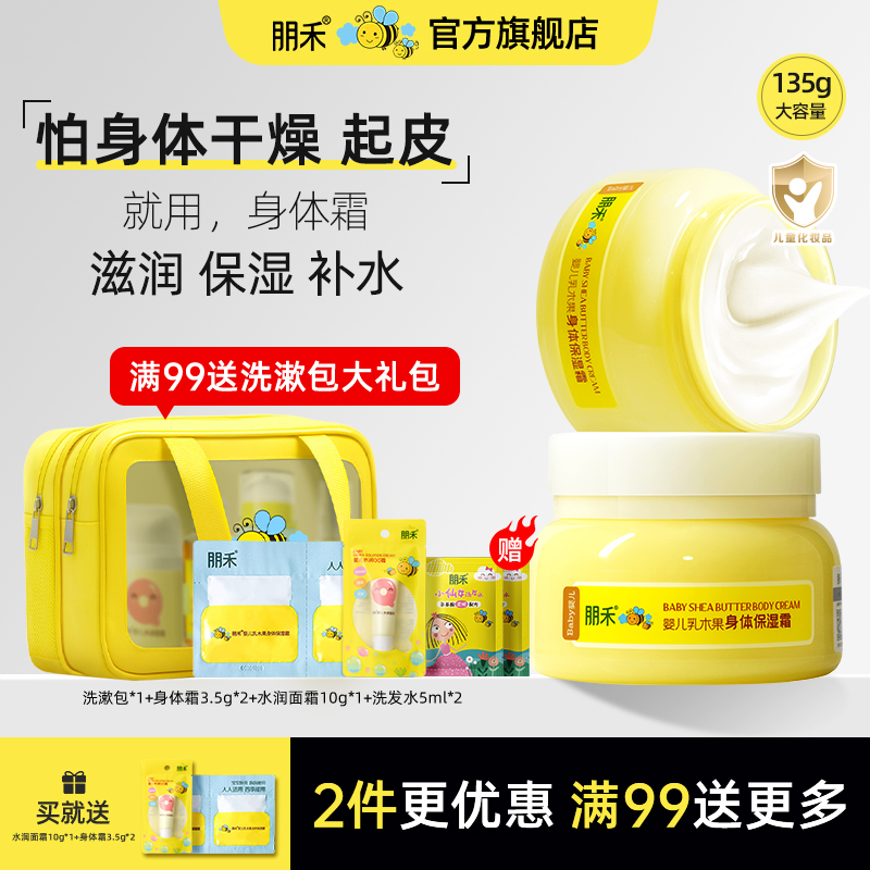 朋禾乳木果身体保湿霜