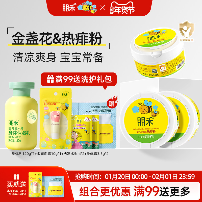 朋禾金盏花热痱粉新生婴幼儿专用宝宝爽身粉夏天儿童闷热长痱子用