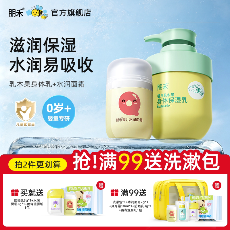 朋禾儿童乳木果身体乳全身滋润保湿秋冬婴幼儿可用宝宝面霜家庭装