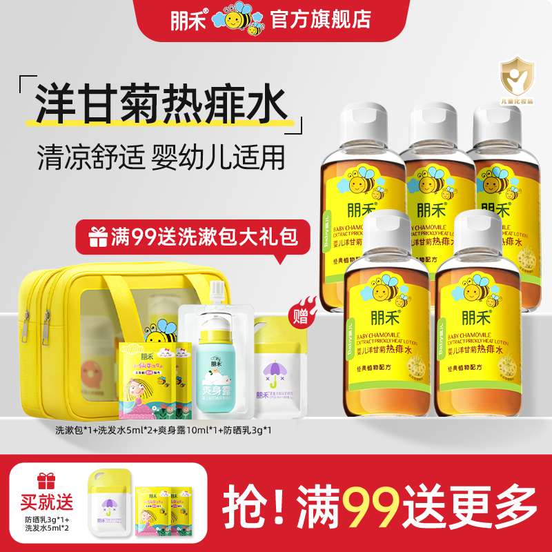 朋禾洋甘菊热痱水125ml*5瓶