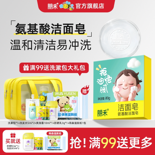 朋禾氨基酸洁面皂80g洗脸皂