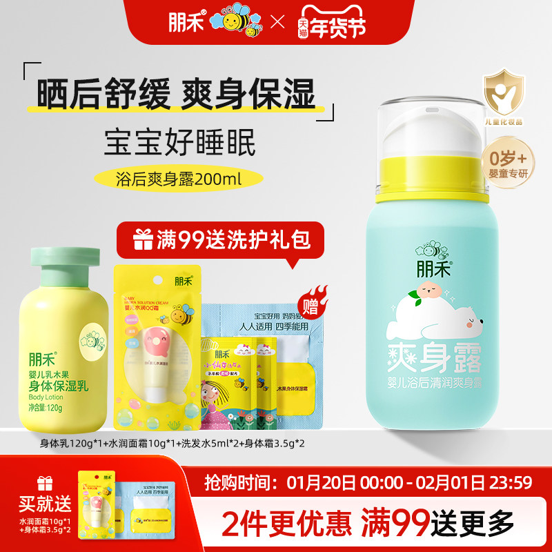 朋禾浴后保湿清润爽身露新生婴幼儿专用宝宝晒后舒缓儿童痱子水