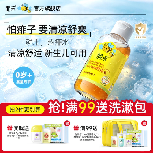 母婴店热卖丨朋禾洋甘菊痱子水