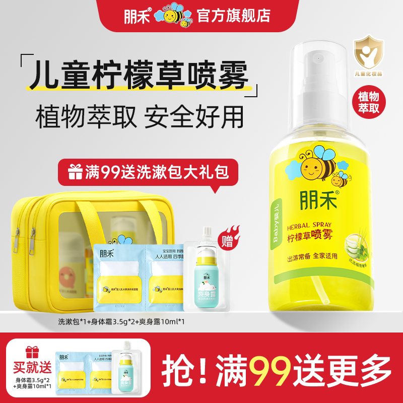 朋禾柠檬草喷雾植萃呵护婴儿宝宝儿童专用室内外出常备户外花露水