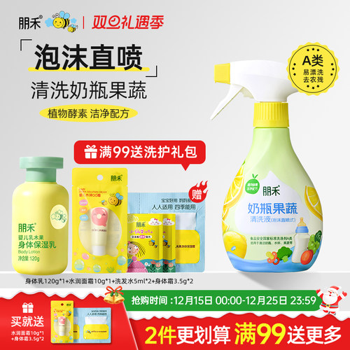 朋禾旗舰店丨奶瓶果蔬清洗液