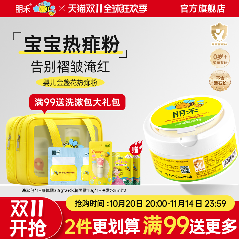 朋禾婴儿金盏花热痱粉新生婴幼儿专用儿童宝宝爽身粉不含滑石粉