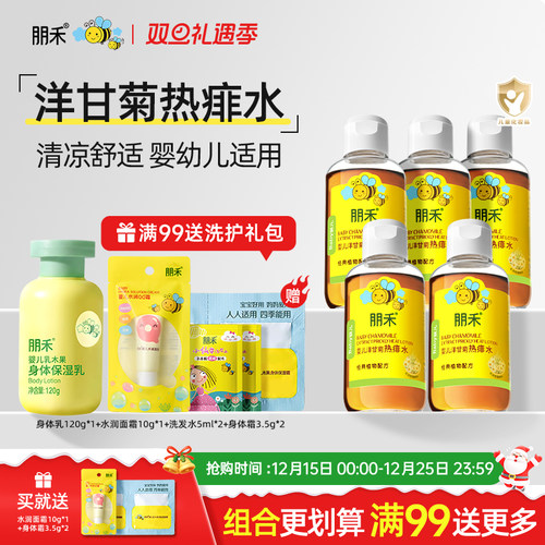 朋禾洋甘菊热痱水125ml*5瓶