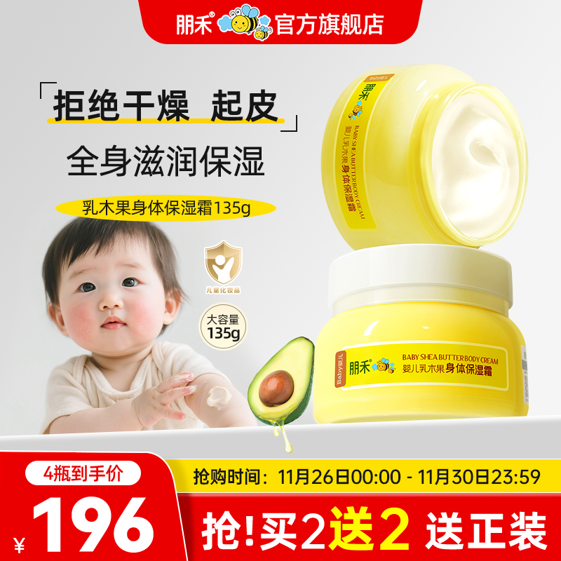 母婴店热卖丨朋禾身体保湿霜