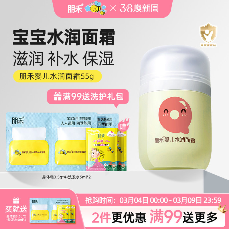 朋禾婴儿水润保湿面霜儿童新生儿护肤专用宝宝秋冬润肤乳排行榜