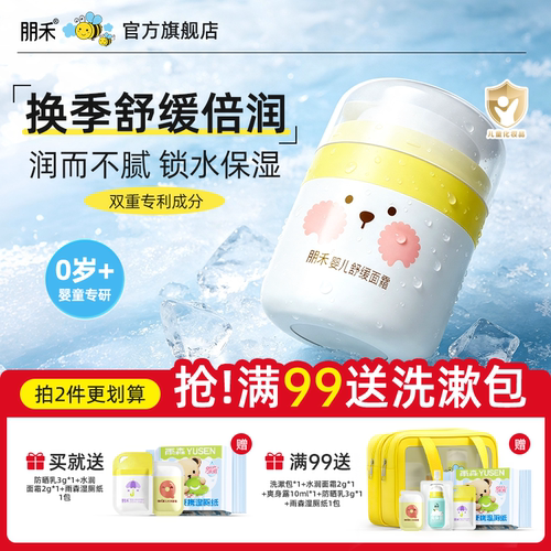 【母婴店热卖】朋禾婴儿舒缓面霜