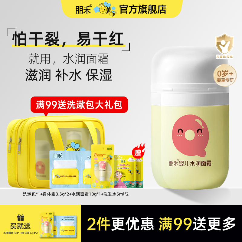 【母婴店热卖推荐】朋禾水润面霜