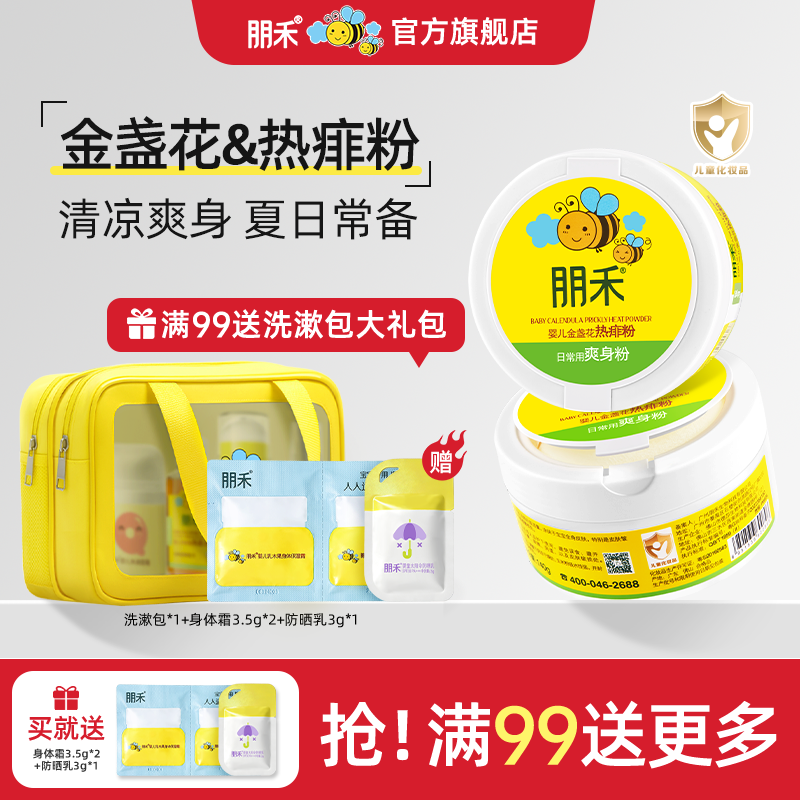 朋禾婴儿金盏花热痱粉新生婴幼儿专用儿童宝宝爽身粉不含滑石粉